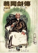 翁同合传   1986  PDF电子版封面    高阳著 
