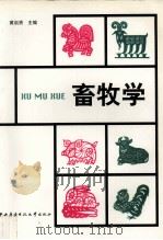 畜牧学 1990 PDF电子版封面 7304005416 黄启贤主编