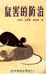 鼠害的防治   1985  PDF电子版封面  16182·108  王耀培，秦耀亮，黄铁华编 