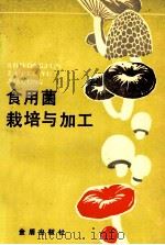 食用菌栽培与加工 第2版 1989 PDF电子版封面 7800221261 李应华等编著