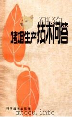 烤烟生产技术问答 1985 PDF电子版封面 16200·111 张三却编