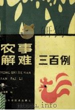 农事解难三百例 1985 PDF电子版封面 16304·108 梁银祥编