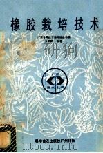 橡胶栽培技术 1987 PDF电子版封面 7110000176 朱荣跃编著