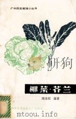 椰菜·芥兰 1985 PDF电子版封面 16051·60454 陈俊权编著