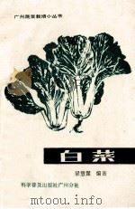白菜   1985  PDF电子版封面  16051·60452  梁慧惺编著 