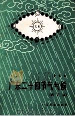 广东二十四节气气候   1986  PDF电子版封面  16182.125  徐蕾如著 