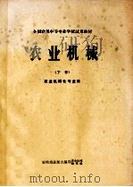 农业机械  下（ PDF版）