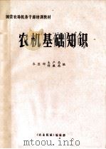 国营农场干部培训教材农机基础知识 1981 PDF电子版封面 农垦部生产局,农垦部科教局编