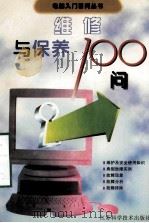 维修与保养100问   1997  PDF电子版封面  753452296X  马维华，黄立生编著 