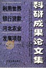 利用世界银行贷款河北农业发展项目科技成果论文集 1997 PDF电子版封面 7800112365 黄金祥主编;杨华生副主编