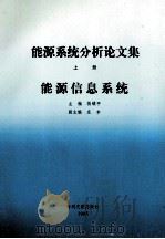 能源系统分析论文集 上 能源信息系统 1995 PDF电子版封面 7800111792 蒋镇平主编;庄幸副主编
