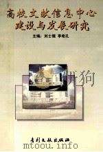 高等文献信息中心建设与发展研究 上 1998 PDF电子版封面 780011323X 刘士儒,李希孔主编;吴秀爽,刘景会,李佐辰副主编