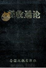 税收通论   1998  PDF电子版封面  780011354X  党志华，王庆成主编 