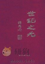 世纪之光 中国特色社会主义文论大系 3 1999 PDF电子版封面 7800114368 李继尧主编;张驭寰副主编