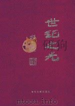 世纪之光 跨世纪改革发展理论与实践 1 1999 PDF电子版封面 7800114368 李继尧主编;张驭寰副主编