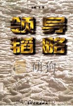 领导韬略 下 1997 PDF电子版封面 7800111687 王强主编;刘彦东,周广宇副主编