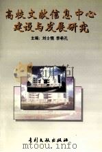 高校文献信息中心建设与发展研究 下 1998 PDF电子版封面 9787800113239 刘士儒,李希孔主编;吴秀爽,刘景会,李佐辰副主编
