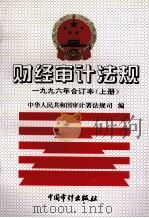 财经审计法规:1996年合订本 1997 PDF电子版封面 9787800645662 中华人民共和国审计署法规司编
