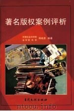 著名版权案例评析 1997 PDF电子版封面 7800112330 郑成思编著