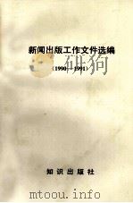 新闻出版工作文件选编(1990-1991) 1992.10 PDF电子版封面 新闻出版署办公室编