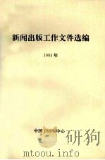 新闻出版工作文件选编 1993年 1995 PDF电子版封面 9787507600912 新闻出版署办公室编