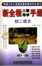 新全程三精导学手册 初二语文 1999 PDF电子版封面 9787800114175 刘卫国主编