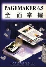 PageMaker 6.5全面掌握   1999  PDF电子版封面  7800113957  雷波主编 