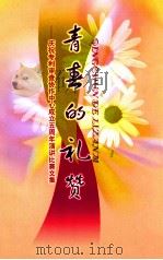 青春的礼赞:庆祝专利审查协作中心成立五周年演讲比赛文集 PDF电子版封面