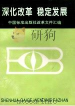 深化改革  稳定发展  中国标准出版社改革文件汇编（ PDF版）