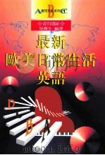 最新欧美日常生活英语 1997 PDF电子版封面 9579921415 吴杰生作者