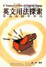 英文用法探索:平凡中的不平凡 1999 PDF电子版封面 9575868196 吴帆编著