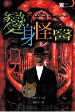 变身怪医 1999 PDF电子版封面 9578202202 DRJKLYLLANDMRHYDE,罗勃特·路易士·史帝文生