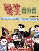 爆笑百分百 1999 PDF电子版封面 957583724X 司马不笑著