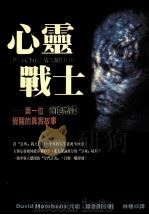 心灵战士 第一位「灵能密谍」觉醒的真实故事 1999 PDF电子版封面 9573316323 (美)大卫·摩浩斯(David Morehouse)著;林穗