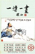 一诗一画   1988  PDF电子版封面    马立诚注译；杨兆三绘画；周振甫校审；赵檏初封面题字；范曾封面 