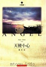 天使小心 1998 PDF电子版封面 9579184755 郑欣雨著