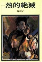 热的绝灭   1992  PDF电子版封面  9576740274  苏伟贞著 