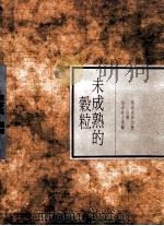 未成熟的谷粒 1990 PDF电子版封面 9576220319 陈信元编选