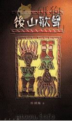 后山歌声   1995  PDF电子版封面  9575834658  林韵梅著 
