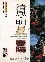 清风明月春阳 1996 PDF电子版封面 9576484995 曾永义著