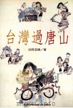 台湾过唐山 1998 PDF电子版封面 9578909594 符芝瑛著