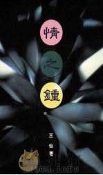 情之钟 1995 PDF电子版封面 9579546819 王仙著