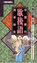 中国历代歇后语故事总集 下 1996 PDF电子版封面 9576862019 程云鹤著
