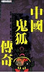 中国鬼狐传奇   1993  PDF电子版封面  9576860652  白辰，萧声，沈帆，张西著 