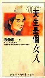 天生是个女人 1993 PDF电子版封面 957583352X 陆星儿著