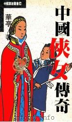 中国侠女传奇（1993 PDF版）