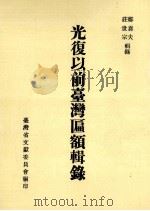 光复以前台湾匾额辑录 1988 PDF电子版封面 郑喜夫,庄世宗辑录
