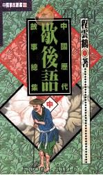 中国历代歇后语故事总集  中   1996  PDF电子版封面  9576862000  程云鹤著 