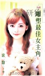 雕塑最佳女主角   1992  PDF电子版封面  9867607449  水渝著 
