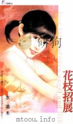 花枝招展 1993 PDF电子版封面 9867523091 水渝著